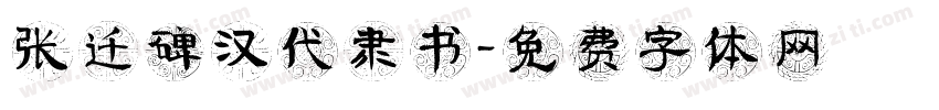 张迁碑汉代隶书字体转换