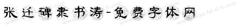 张迁碑隶书涛字体转换
