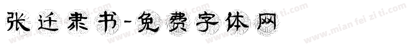 张迁隶书字体转换