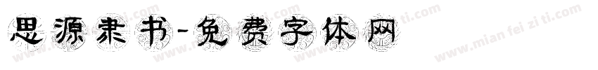思源隶书字体转换
