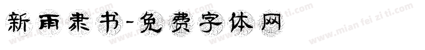 新雨隶书字体转换