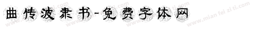 曲传波隶书字体转换