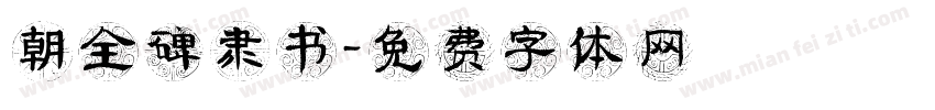 朝全碑隶书字体转换