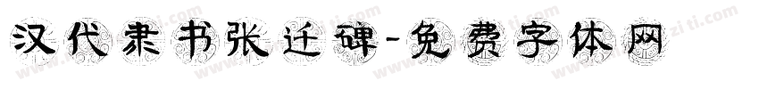 汉代隶书张迁碑字体转换