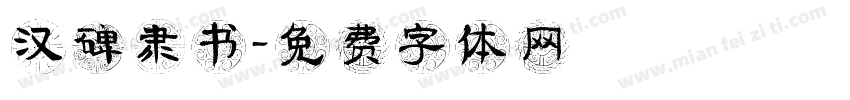 汉碑隶书字体转换