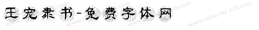 王宠隶书字体转换