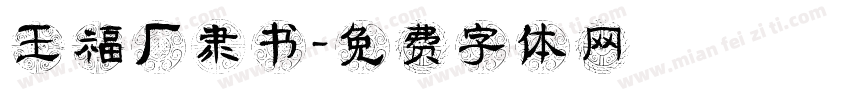 王福厂隶书字体转换