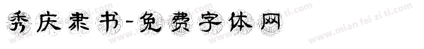秀庆隶书字体转换