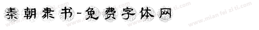 秦朝隶书字体转换
