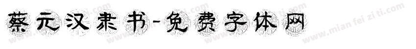 蔡元汉隶书字体转换