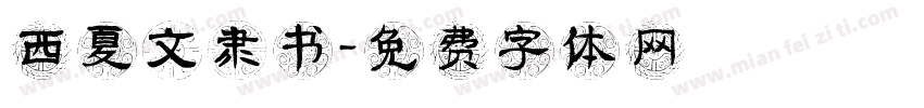 西夏文隶书字体转换