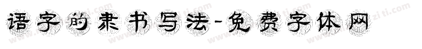语字的隶书写法字体转换