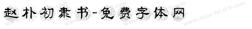 赵朴初隶书字体转换