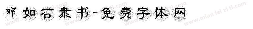 邓如石隶书字体转换