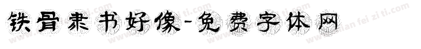 铁骨隶书好像字体转换