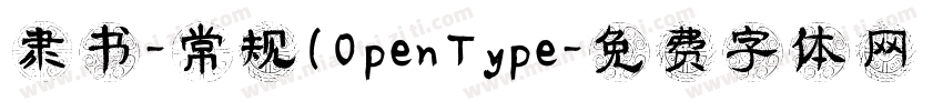 隶书-常规(OpenType字体转换