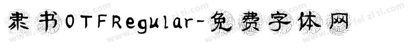 隶书OTFRegular字体转换