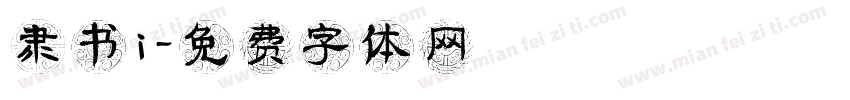 隶书i字体转换