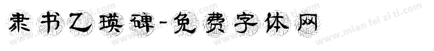 隶书乙瑛碑字体转换
