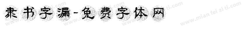 隶书字漏字体转换