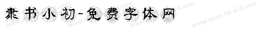 隶书小初字体转换