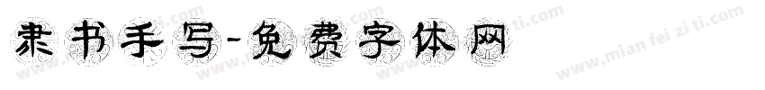 隶书手写字体转换