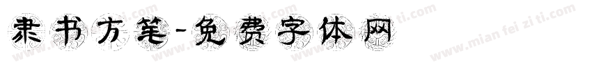 隶书方笔字体转换