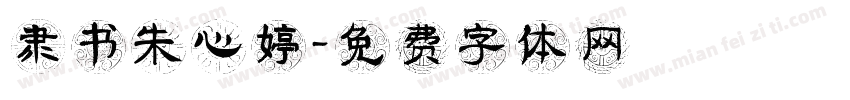隶书朱心婷字体转换