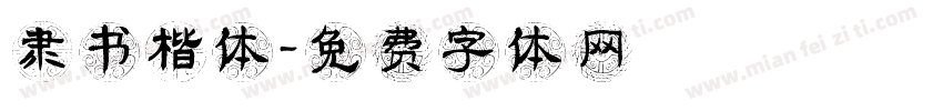 隶书楷体字体转换
