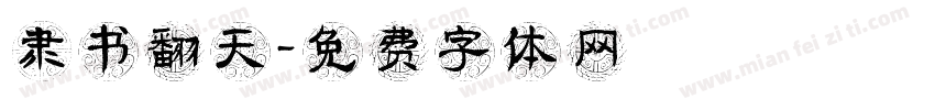 隶书翻天字体转换