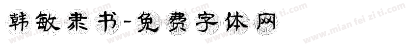 韩敏隶书字体转换