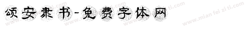 颂安隶书字体转换