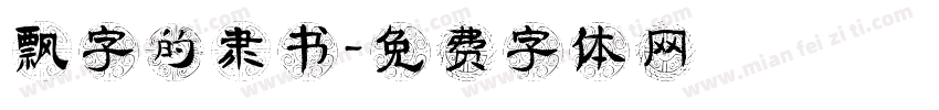 飘字的隶书字体转换