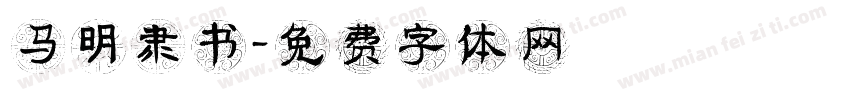 马明隶书字体转换