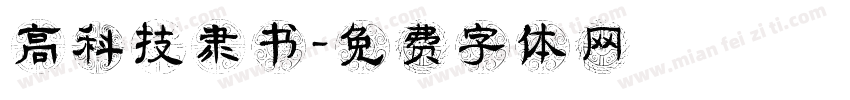 高科技隶书字体转换