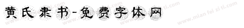 黄氏隶书字体转换