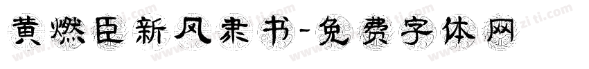 黄燃臣新风隶书字体转换