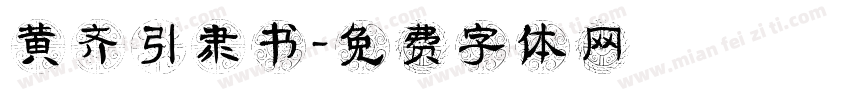黄齐引隶书字体转换