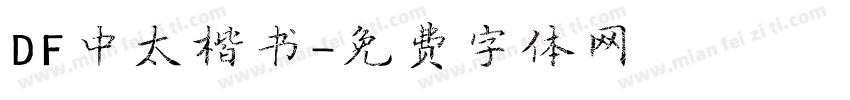 DF中太楷书字体转换