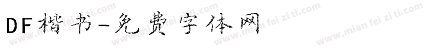 DF楷书字体转换