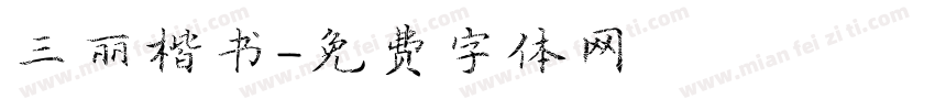 三丽楷书字体转换