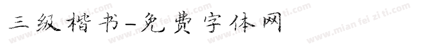 三级楷书字体转换
