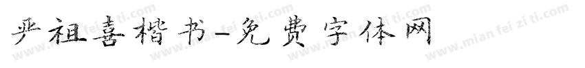 严祖喜楷书字体转换