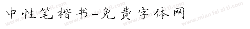 中性笔楷书字体转换