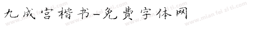 九成宫楷书字体转换