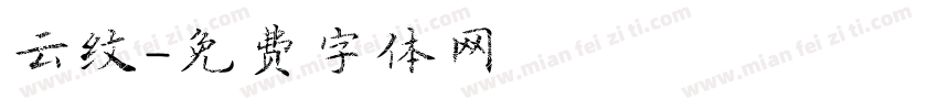 云纹字体转换