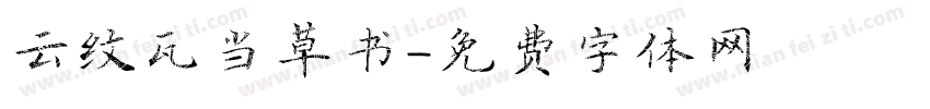 云纹瓦当草书字体转换