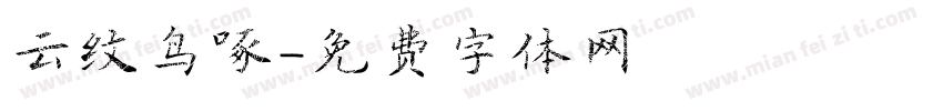 云纹鸟啄字体转换