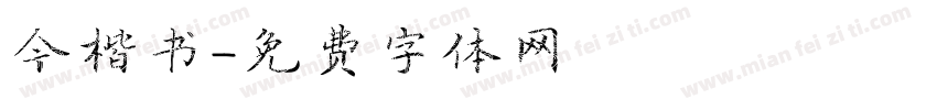 今楷书字体转换