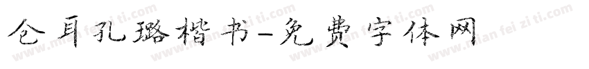 仓耳孔璐楷书字体转换